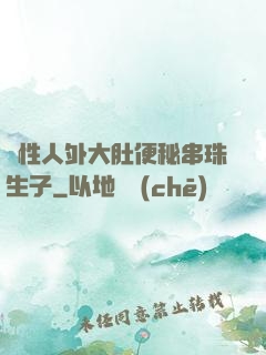 雙性人外大肚便秘串珠生子