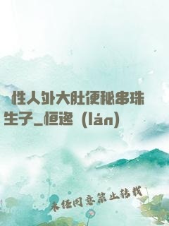 雙性人外大肚便秘串珠生子