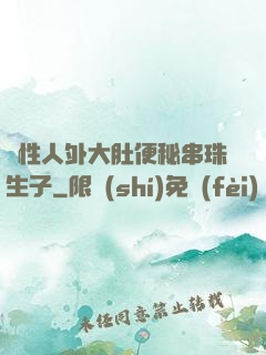 雙性人外大肚便秘串珠生子