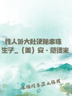雙性人外大肚便秘串珠生子