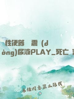 雙性便器電擊震動(dòng)尿液PLAY