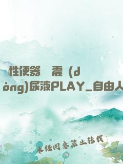 雙性便器電擊震動(dòng)尿液PLAY