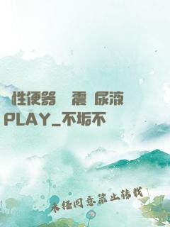 雙性便器電擊震動尿液PLAY