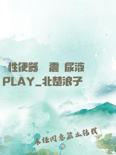 雙性便器電擊震動尿液PLAY