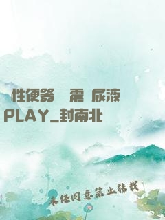 雙性便器電擊震動尿液PLAY