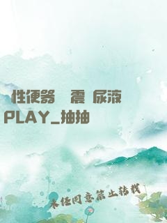 雙性便器電擊震動尿液PLAY