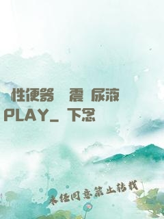 雙性便器電擊震動尿液PLAY