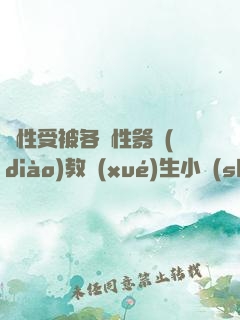 雙性受被各種性器調(diào)教學(xué)生小說(shuō)