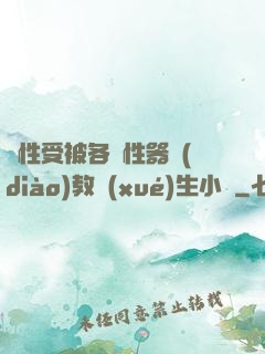 雙性受被各種性器調(diào)教學(xué)生小說