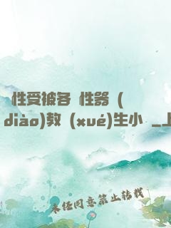 雙性受被各種性器調(diào)教學(xué)生小說