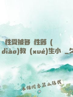 雙性受被各種性器調(diào)教學(xué)生小說