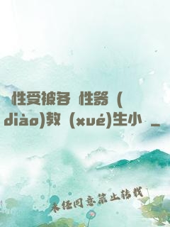 雙性受被各種性器調(diào)教學(xué)生小說
