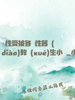 雙性受被各種性器調(diào)教學(xué)生小說