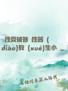 雙性受被各種性器調(diào)教學(xué)生小說