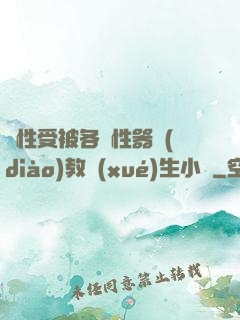 雙性受被各種性器調(diào)教學(xué)生小說