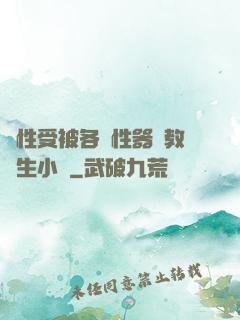 雙性受被各種性器調教學生小說