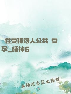 雙性受被路人公共車受孕