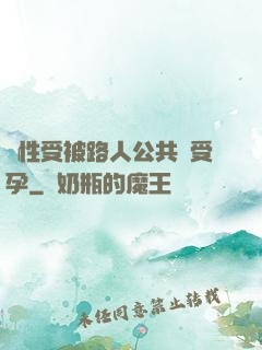 雙性受被路人公共車受孕