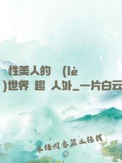 雙性美人的極樂(lè)世界筆趣閣人外