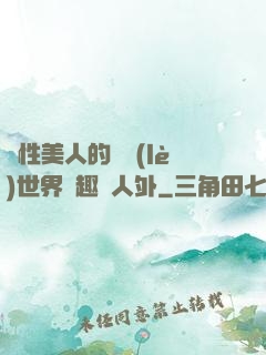 雙性美人的極樂(lè)世界筆趣閣人外