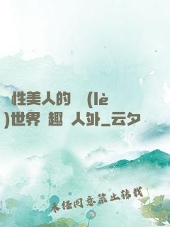 雙性美人的極樂(lè)世界筆趣閣人外