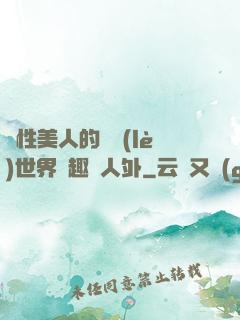 雙性美人的極樂(lè)世界筆趣閣人外