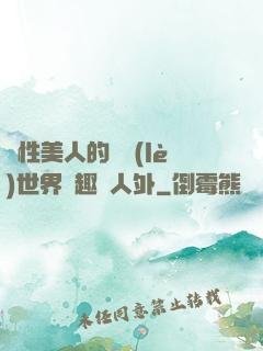 雙性美人的極樂(lè)世界筆趣閣人外