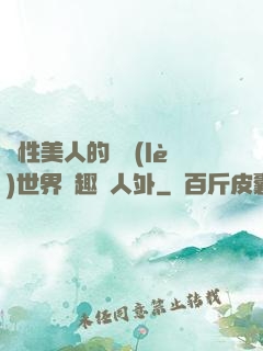 雙性美人的極樂(lè)世界筆趣閣人外