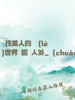 雙性美人的極樂(lè)世界筆趣閣人外
