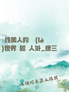 雙性美人的極樂(lè)世界筆趣閣人外