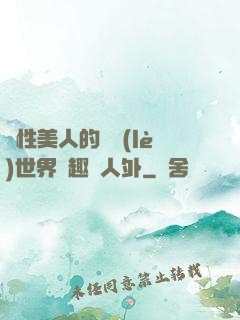 雙性美人的極樂(lè)世界筆趣閣人外