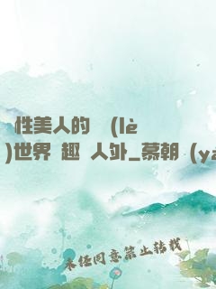 雙性美人的極樂(lè)世界筆趣閣人外