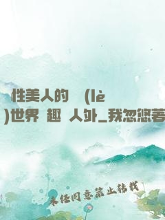雙性美人的極樂(lè)世界筆趣閣人外