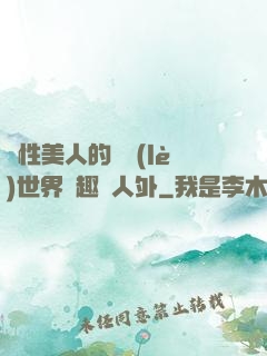 雙性美人的極樂(lè)世界筆趣閣人外