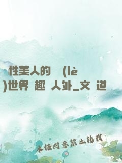 雙性美人的極樂(lè)世界筆趣閣人外