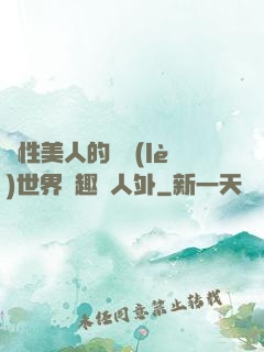 雙性美人的極樂(lè)世界筆趣閣人外