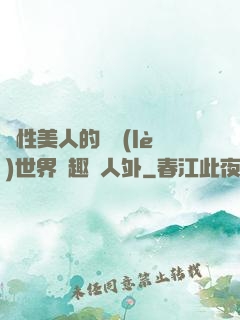 雙性美人的極樂(lè)世界筆趣閣人外