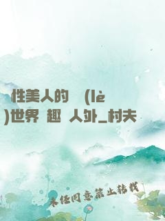 雙性美人的極樂(lè)世界筆趣閣人外
