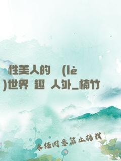 雙性美人的極樂(lè)世界筆趣閣人外