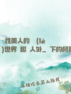 雙性美人的極樂(lè)世界筆趣閣人外