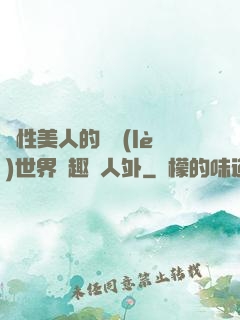 雙性美人的極樂(lè)世界筆趣閣人外