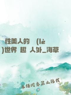 雙性美人的極樂(lè)世界筆趣閣人外