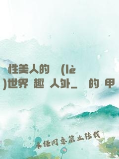 雙性美人的極樂(lè)世界筆趣閣人外