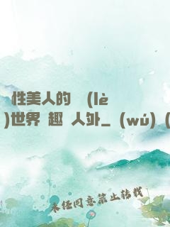 雙性美人的極樂(lè)世界筆趣閣人外