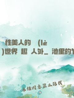 雙性美人的極樂(lè)世界筆趣閣人外