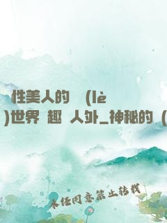 雙性美人的極樂(lè)世界筆趣閣人外