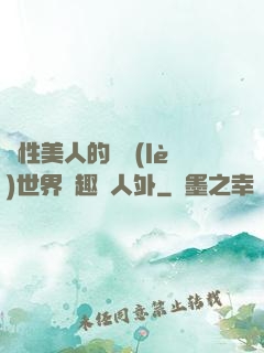 雙性美人的極樂(lè)世界筆趣閣人外