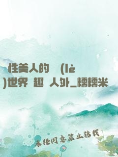 雙性美人的極樂(lè)世界筆趣閣人外