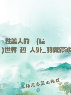 雙性美人的極樂(lè)世界筆趣閣人外