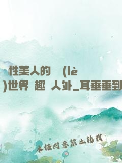 雙性美人的極樂(lè)世界筆趣閣人外